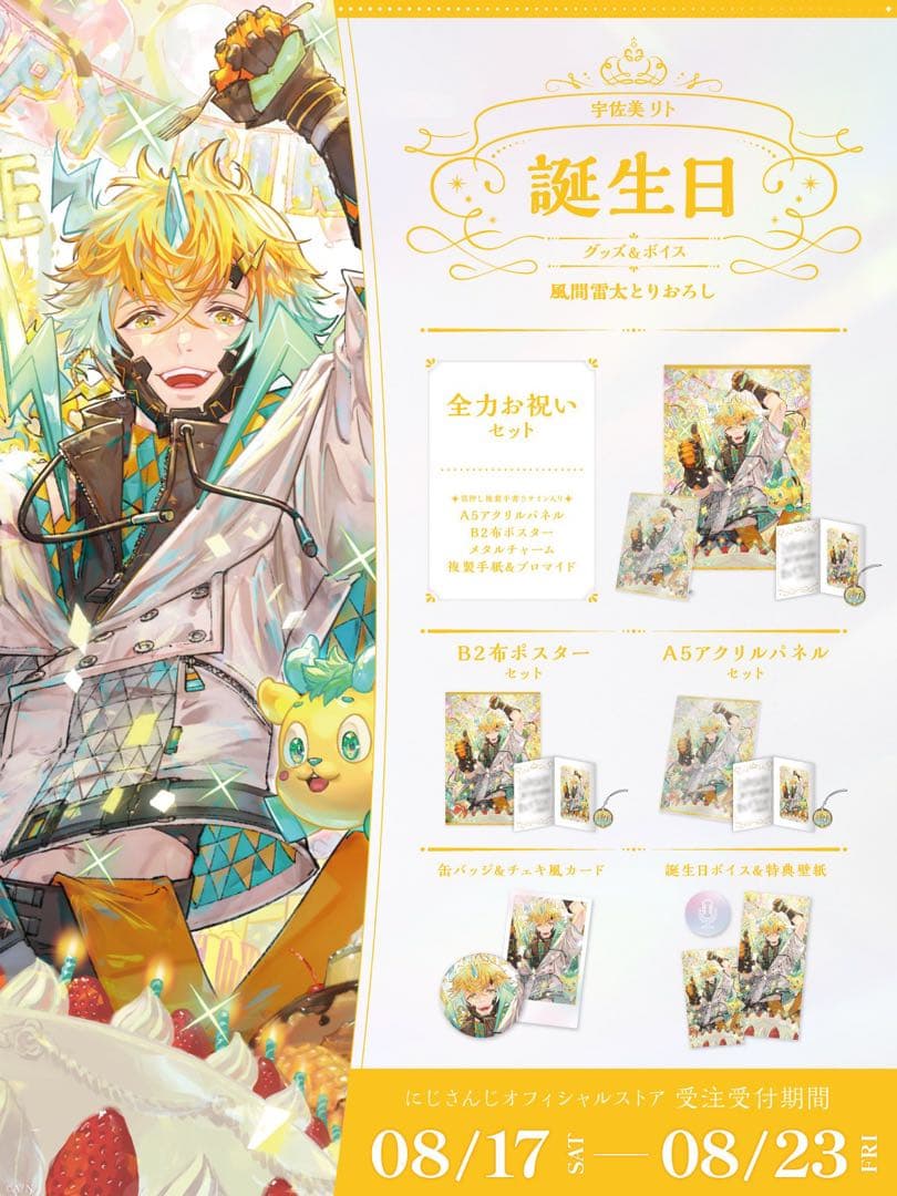 宇佐美リト 誕生日グッズ2024 全力お祝いセット - メルカリ