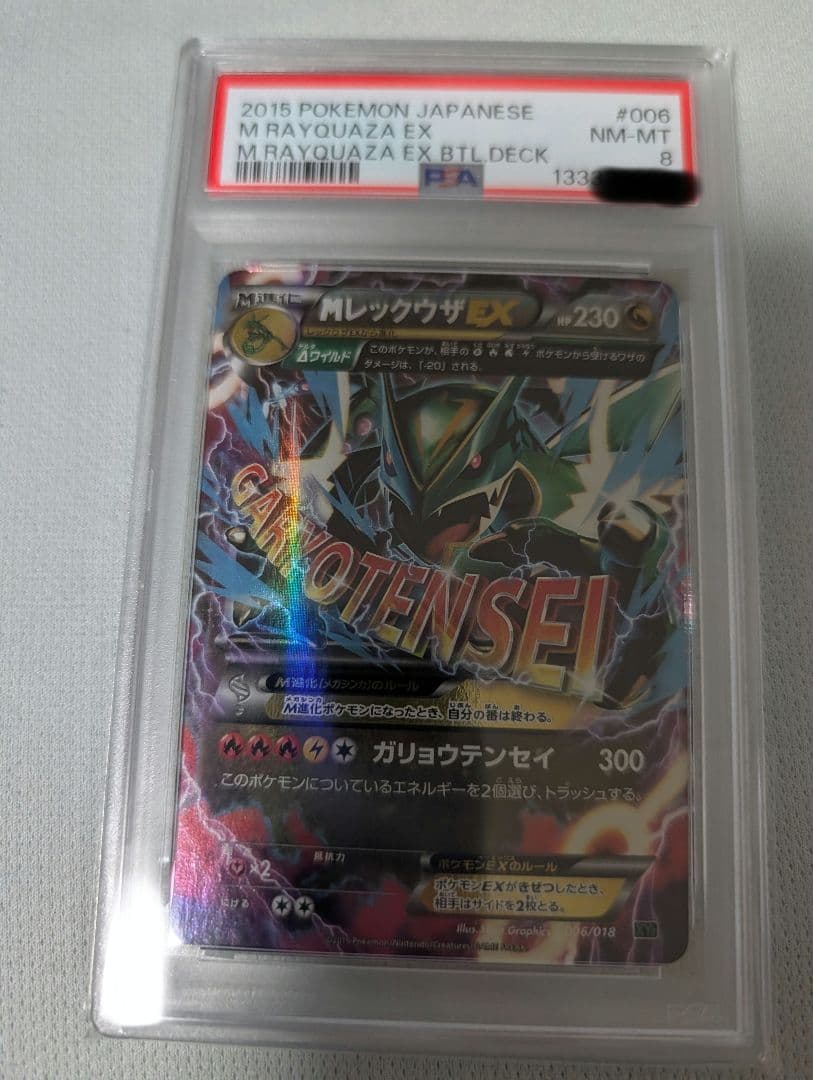 PSA8】MレックウザEX XYD メガバトルデッキ60 006/018 - メルカリ