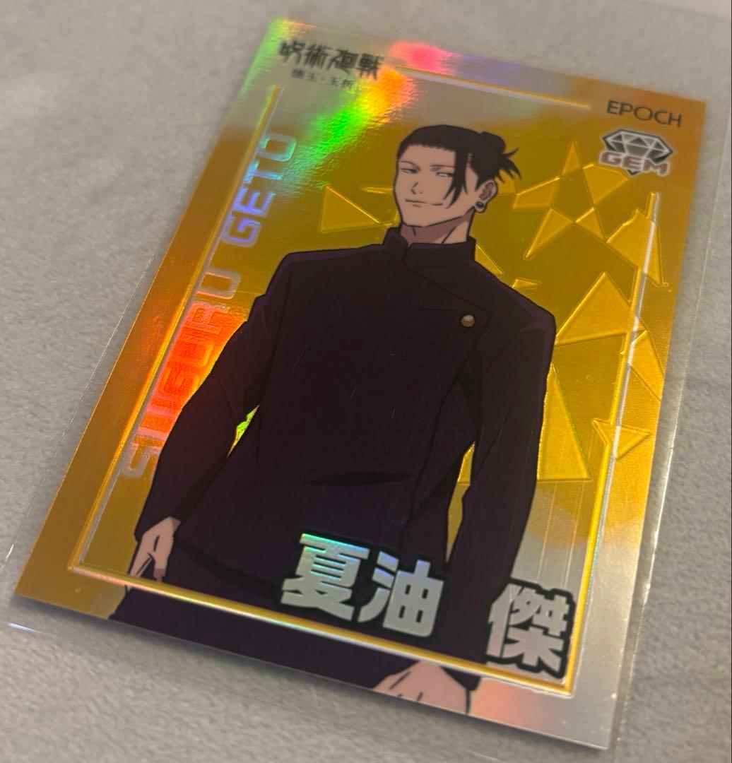 2025 呪術廻戦 トレーディングカード 懐玉・玉折 by EPOCH 夏油傑