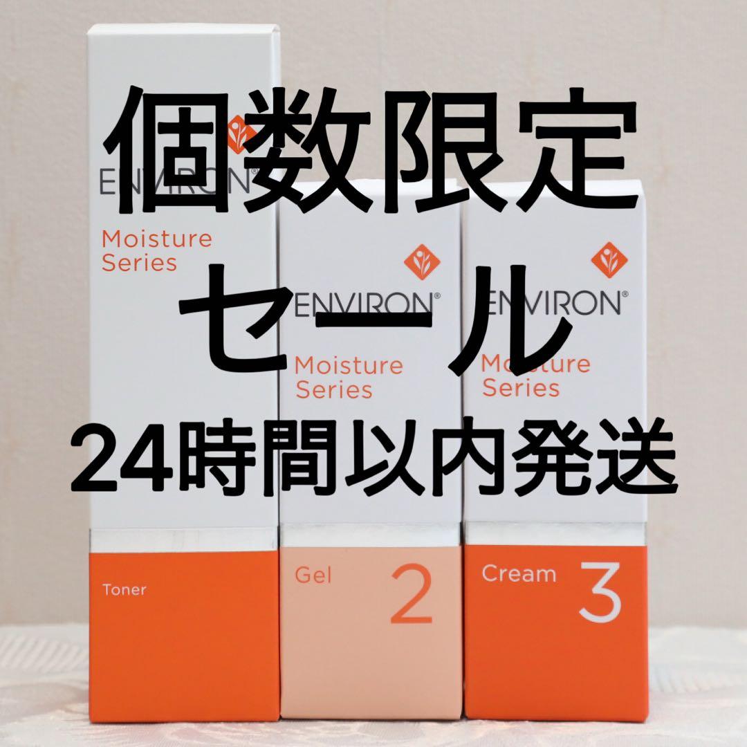 エンビロン ENVIRON モイスチャー トーナー ジェル2 クリーム3 - メルカリ