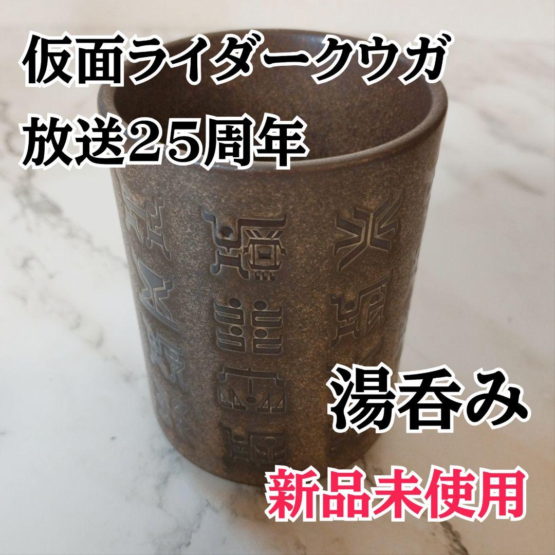 商品名】仮面ライダークウガ 湯呑み 新品未使用 - メルカリ