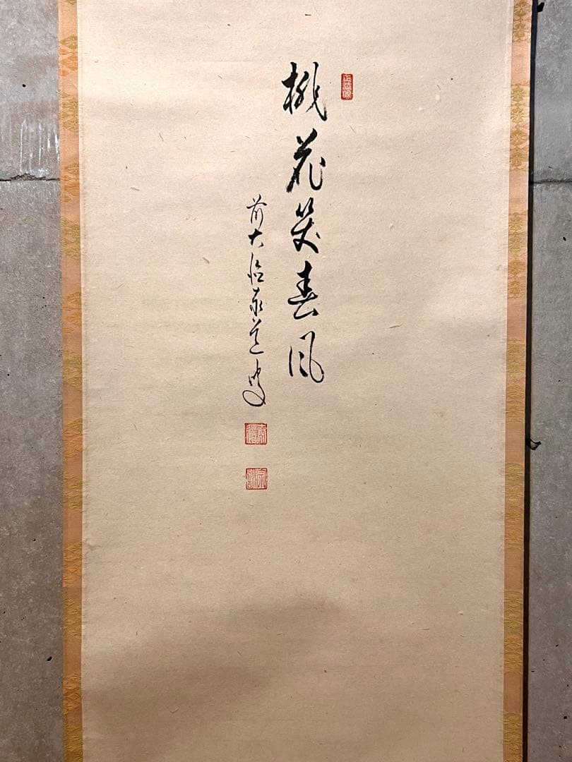 足立泰道 書「桃花笑春風 立雛 画賛」 大徳寺 臨済宗 掛軸 掛け軸 茶掛