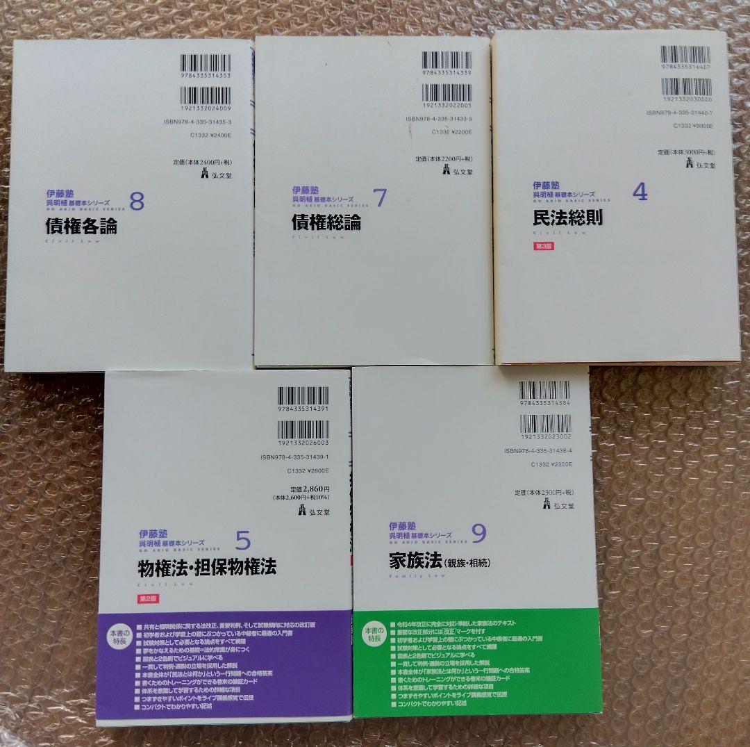 伊藤塾 呉 明植 基礎本シリーズ 民法総則 物件法・担保物権法 債権各論