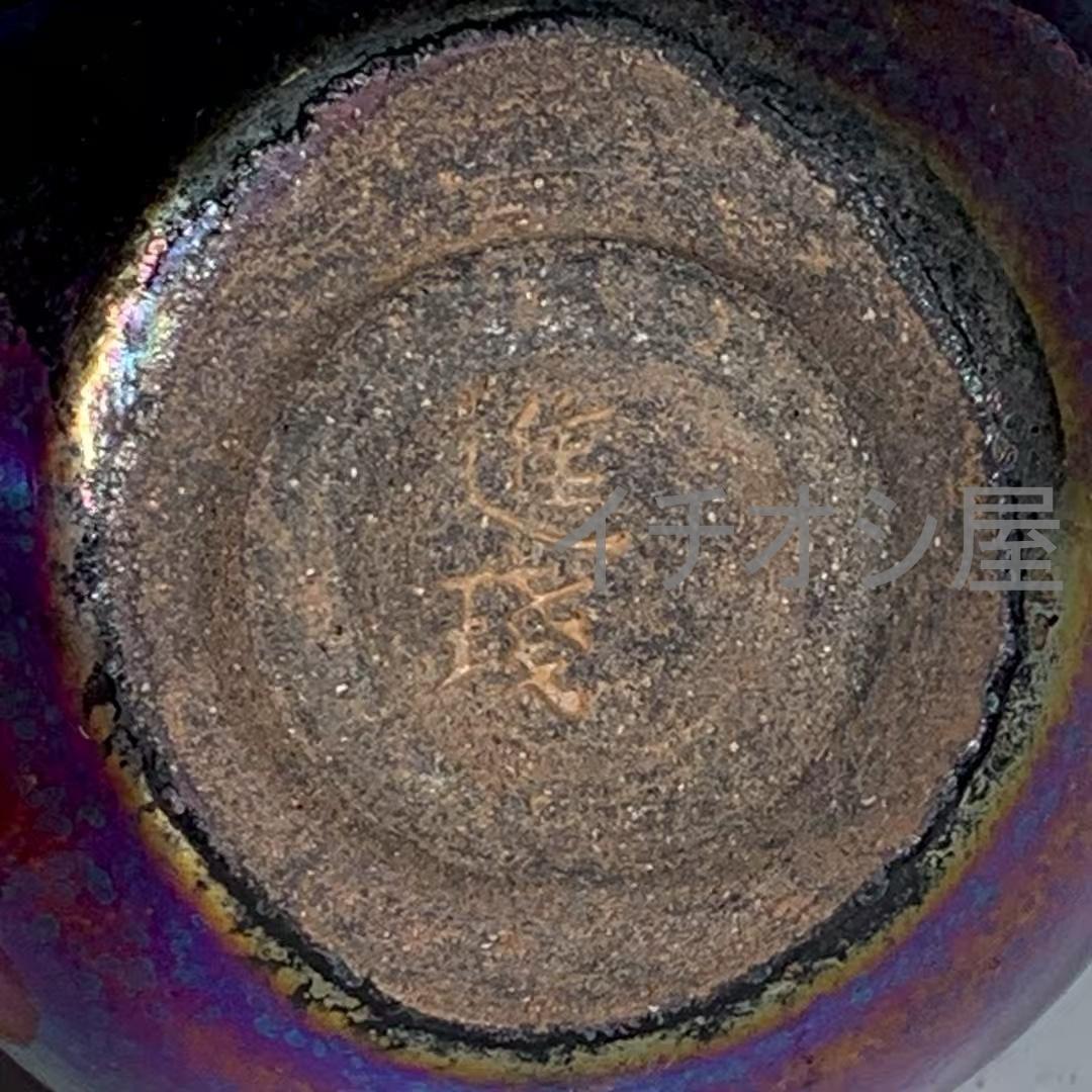 中国古美術 建窯 七彩油滴包口小盞 宋代建窯 七彩