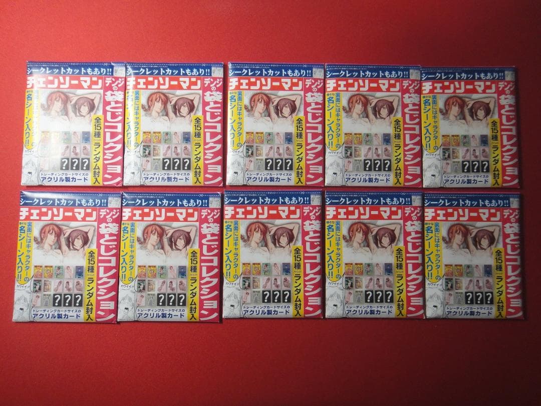 チェンソーマン デンジの袋とじコレクション 10点 未開封品