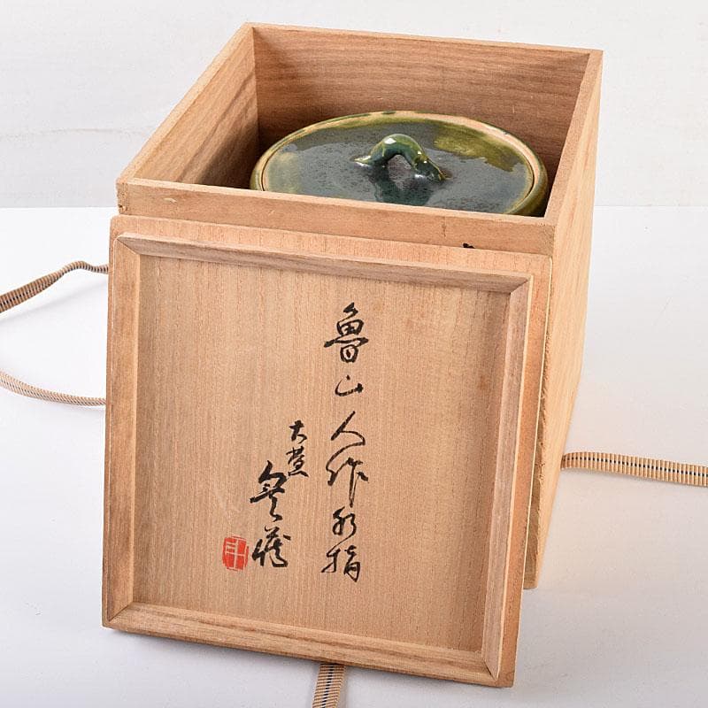 北大路魯山人作 織部焼 青織部 花文 水指 荒川豊蔵極め箱 M