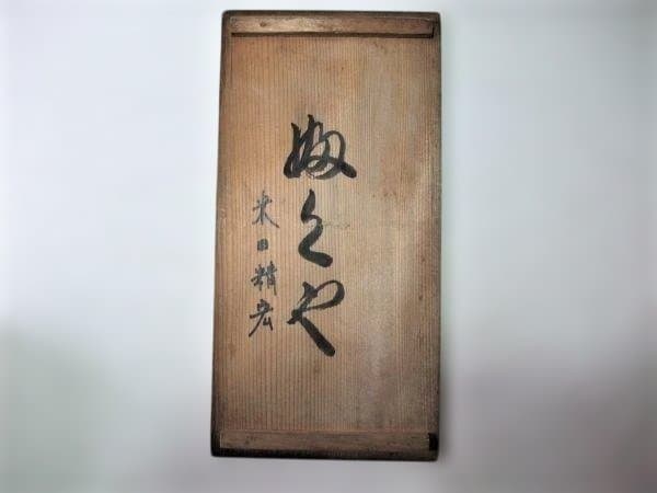 洗朱 吸物椀 10客 昭和18年 漆器 椀 10個セット オレンジと