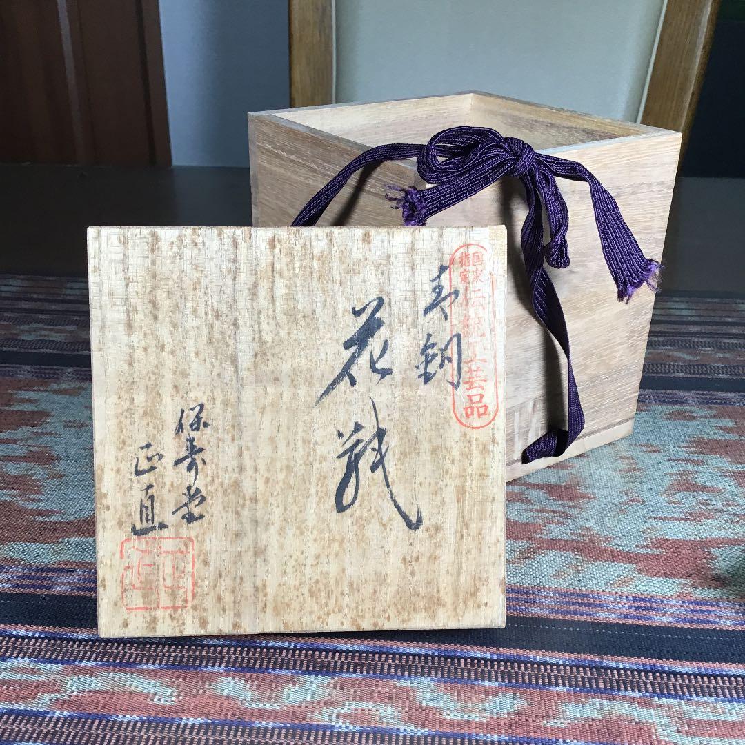 プレうー特価』 山形鋳物 菊地保寿堂十五代 菊池正直 鉄瓶 『おこり