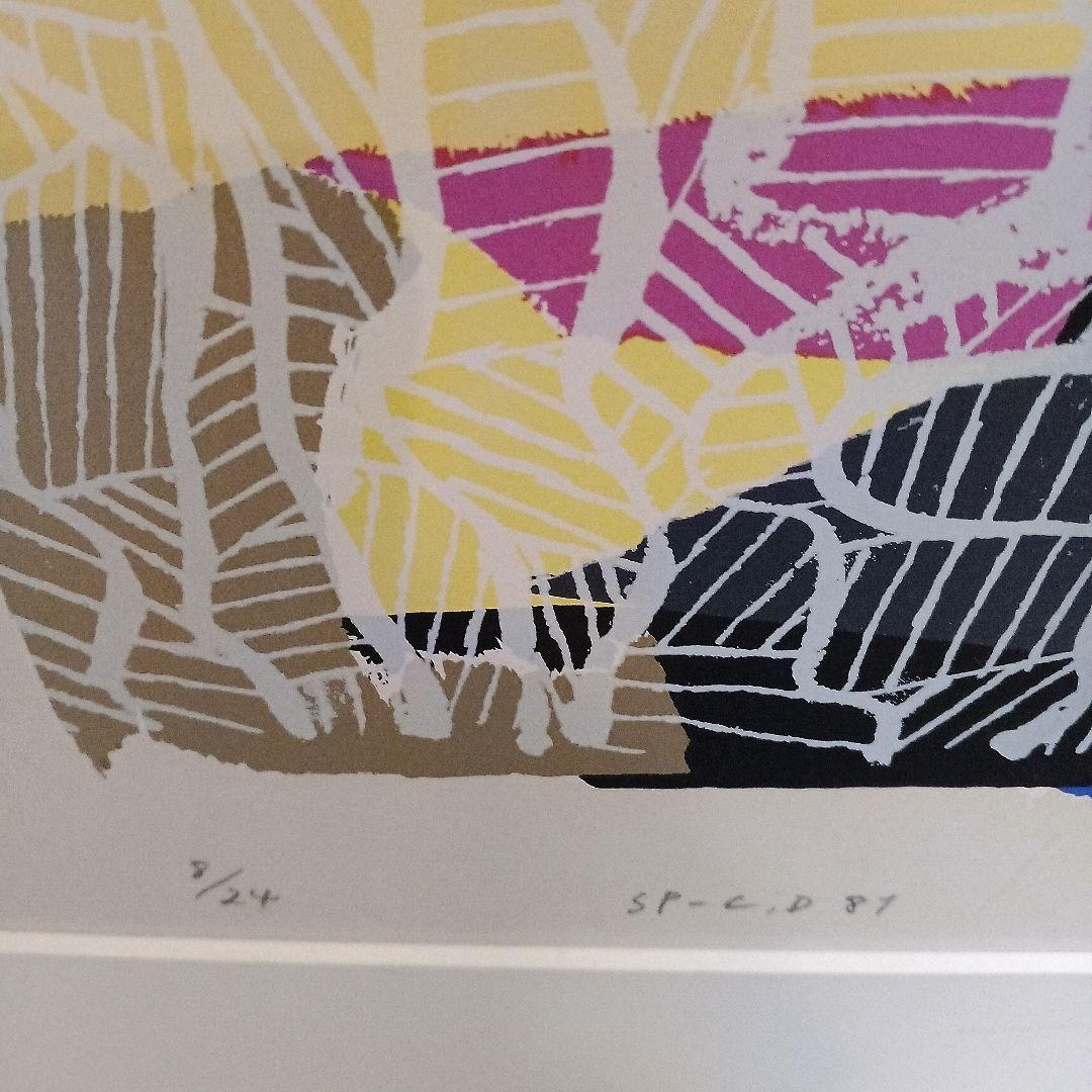 現代アート 島州一 シルクスクリーン 版画