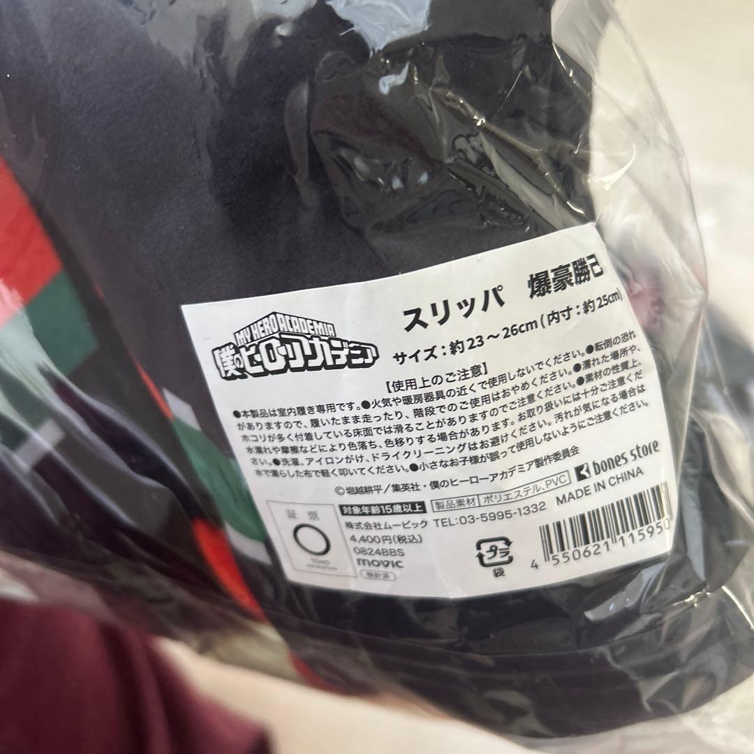 轟焦凍&爆豪勝己 スリッパ 新品未使用