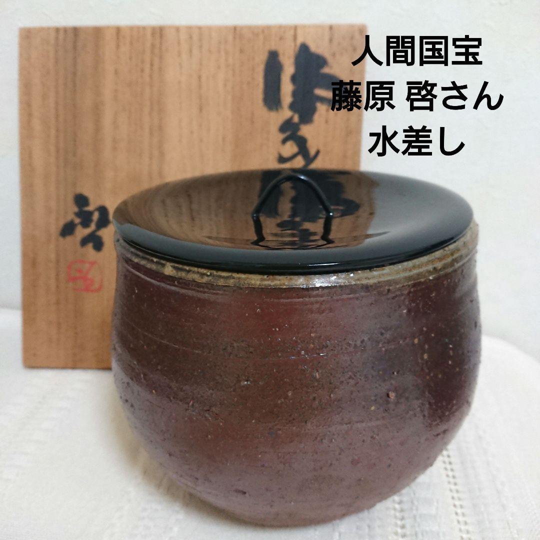 備前焼人間国宝 藤原啓さん水差し 備前焼人間国宝 藤原啓さん水差し