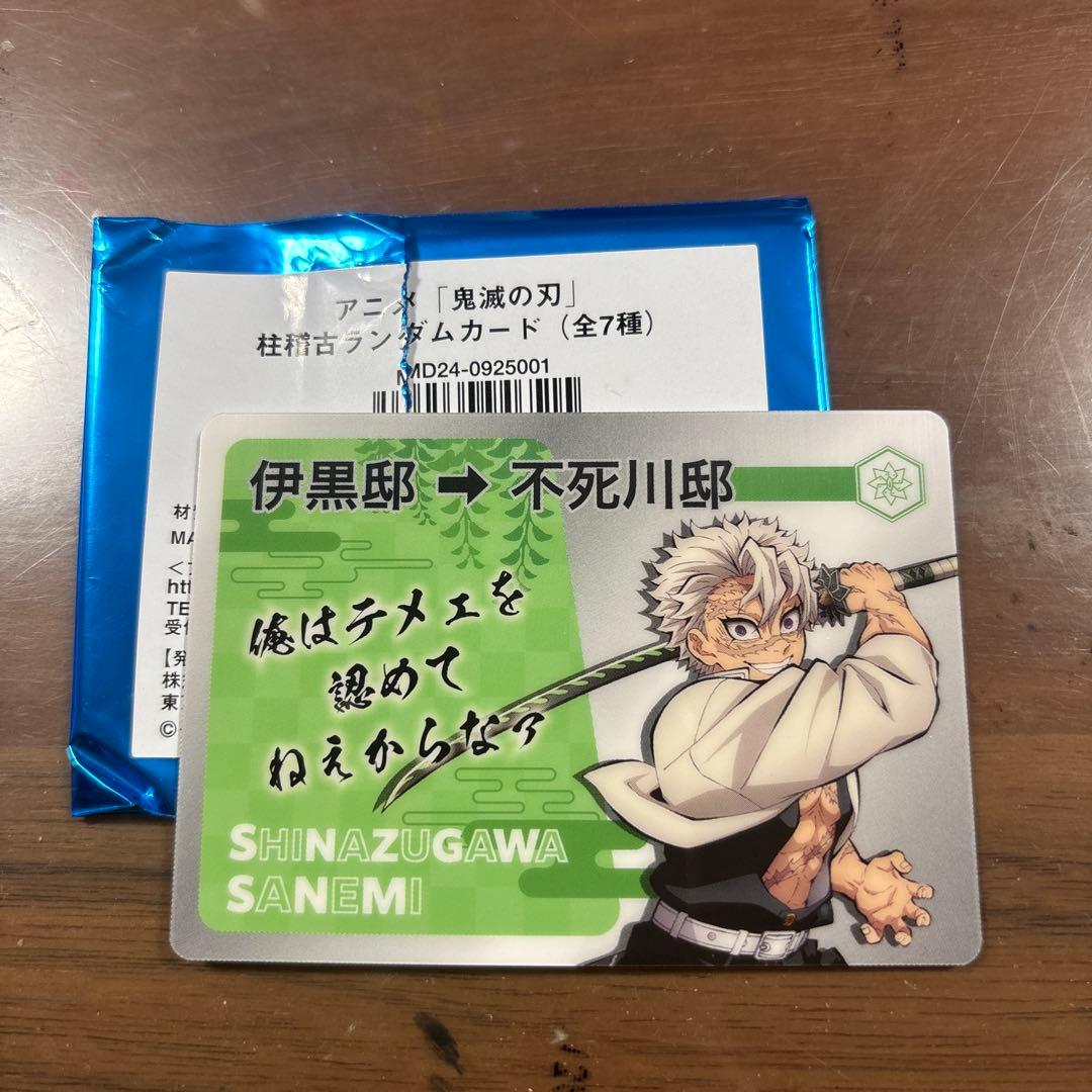 鬼滅の刃 不死川実弥 全集中展 柱稽古ランダムカード - メルカリ