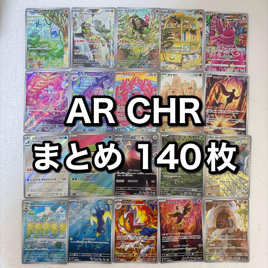 AR, CHR 140枚まとめ売り