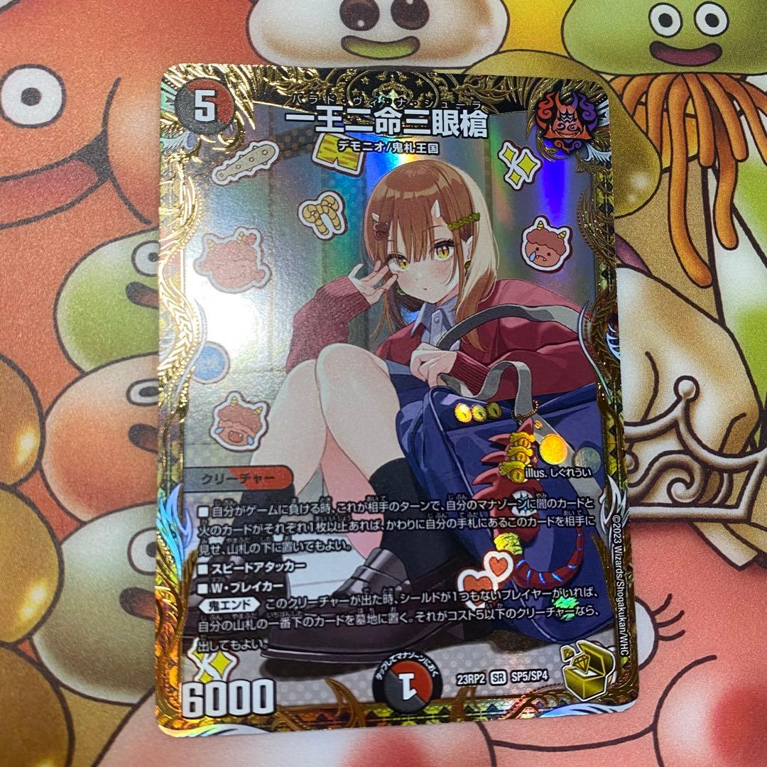 一王ニ命三眼槍 バラドヴィナシューラ 金トレジャー デュエマ しぐれ