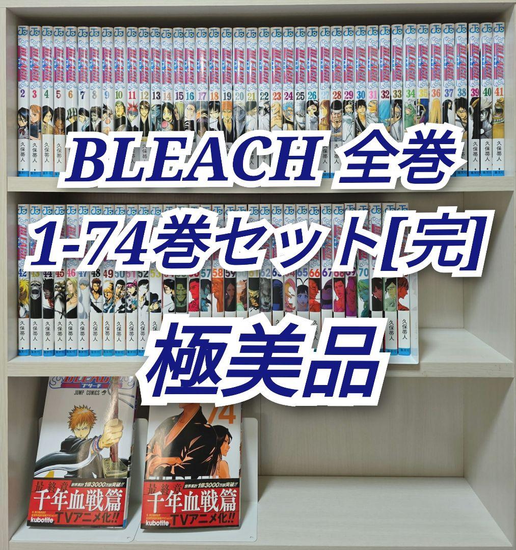 BLEACH 全74巻セット[完]/極美品/B01 BLEACH 全74巻セット[完]/極美品/B01 - メルカリ