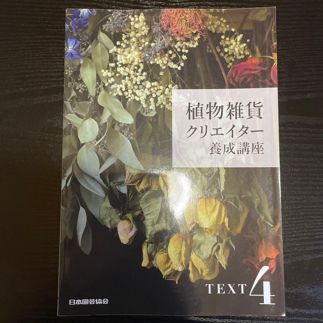 植物雑貨クリエイター養成講座 テキスト4冊 DVD 3枚セット 日本園芸協会