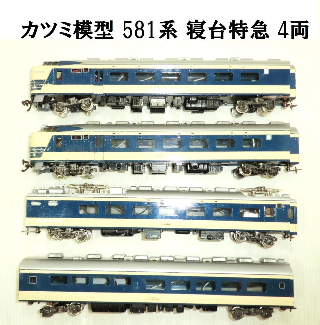 カツミ模型 HOゲージ 581系 寝台特急 4両