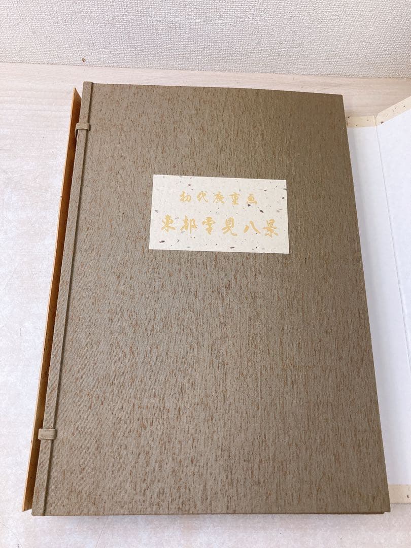 希少☆木版 初代廣重画 東都雪見八景 限定250部 第216号 共同