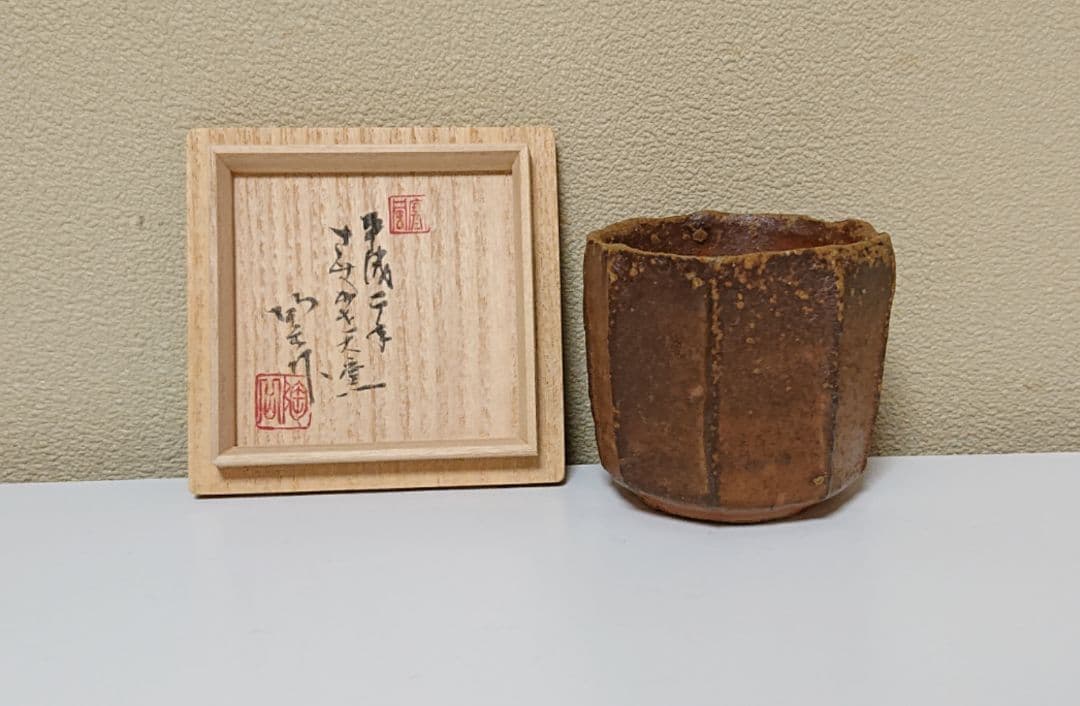 森陶岳 備前 ぐい呑み 星野聖 備前ぐい呑 共箱 ぐい呑 酒器 師 森陶岳
