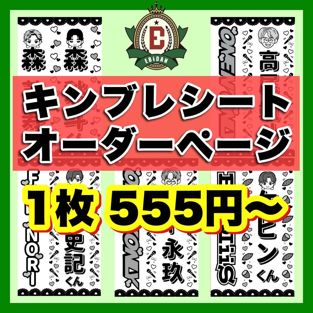☆EBiDAN専用 キンブレシート オーダー受付中☆ - メルカリ
