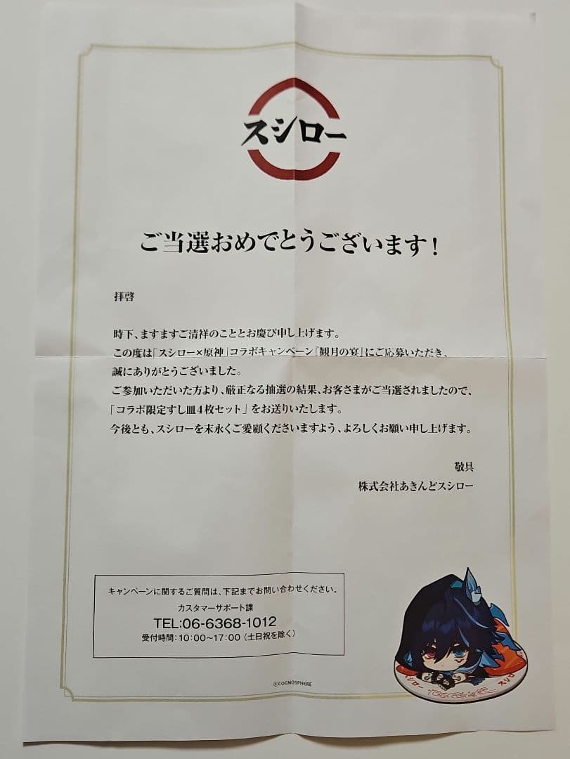 スシロー×原神『観月の宴』コラボ限定すし皿4枚セット 500名