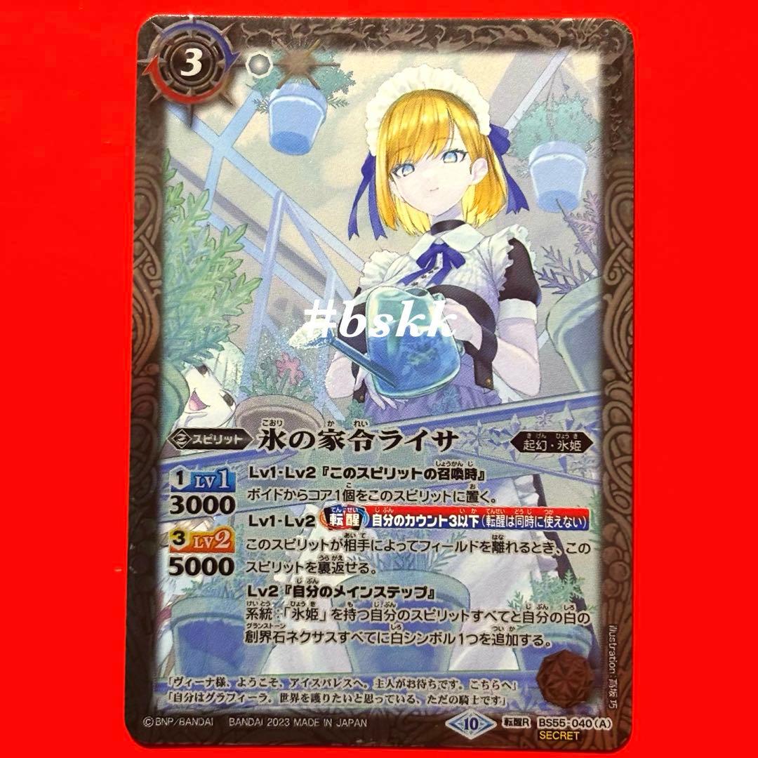 6362バトルスピリッツ 氷の家令ライサ/アイスパレス シークレット 1枚