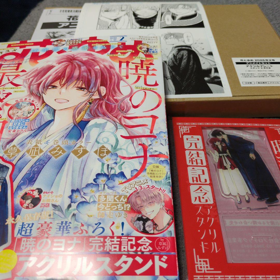 暁のヨナ 花とゆめ 2026年1/10号 アニメイト限定セット - メルカリ