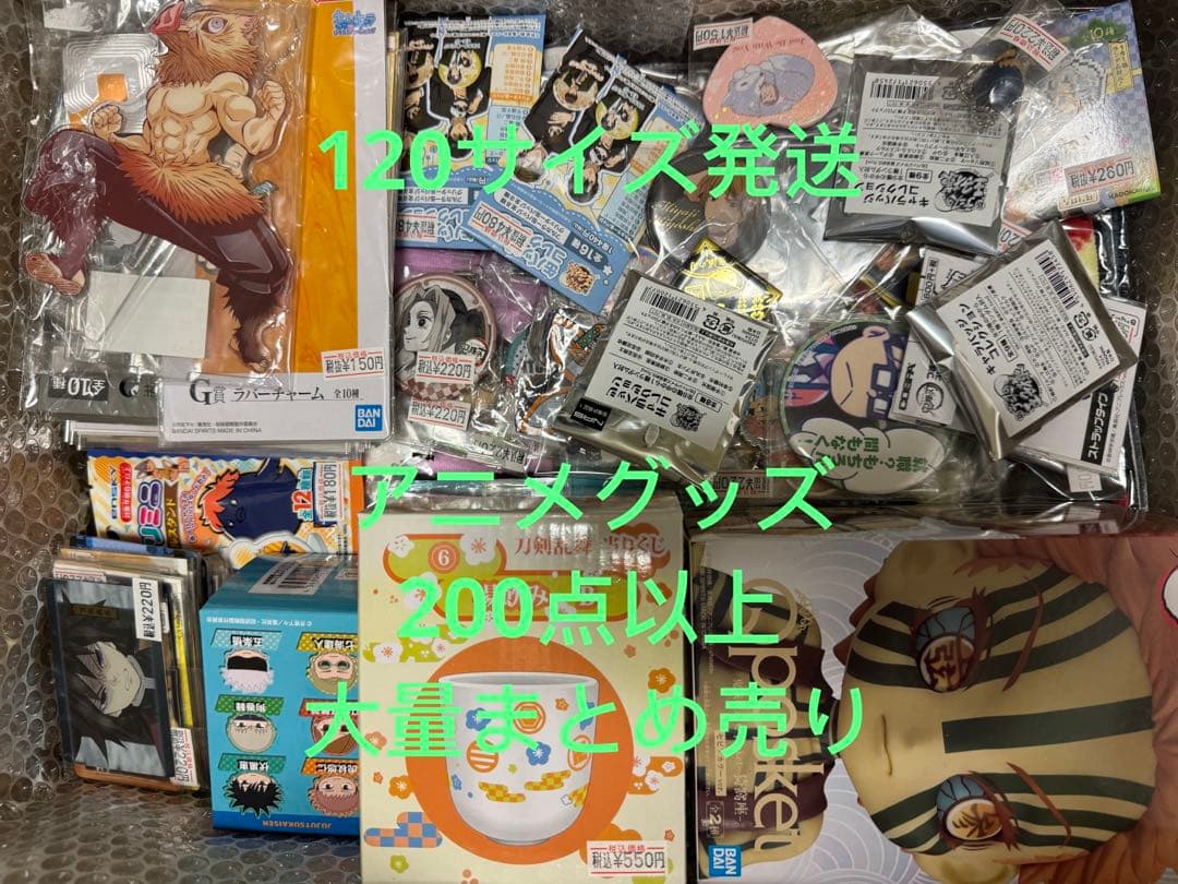 アニメグッズなど 120サイズ ノンジャンル 大量 まとめ売り 約200点