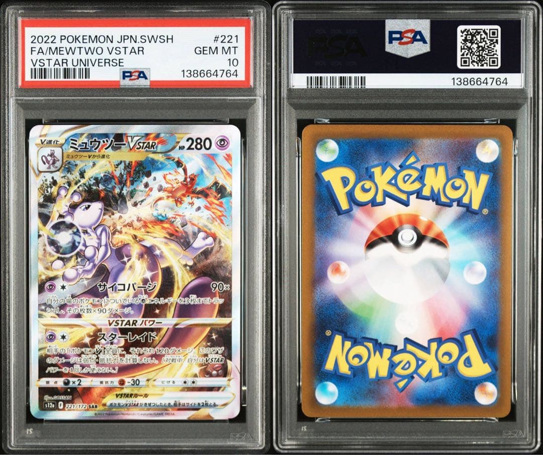 【PSA10】ミュウツーvstar sar ポケモンカード