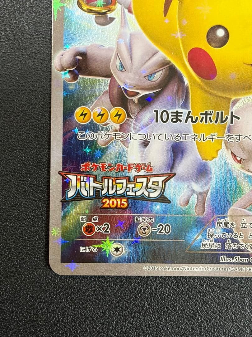 ピカチュウ:バトルフェスタ2015 PROMO XY 　※9を割った個体