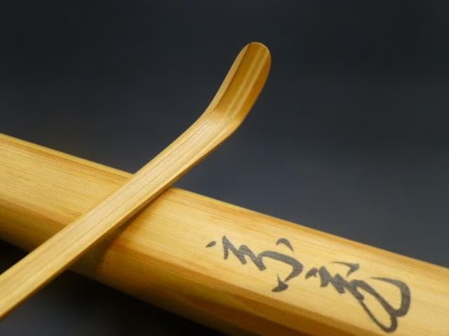 裏千家十五代 鵬雲斎 自作茶杓／銘「枝桜」／共箱・共筒／