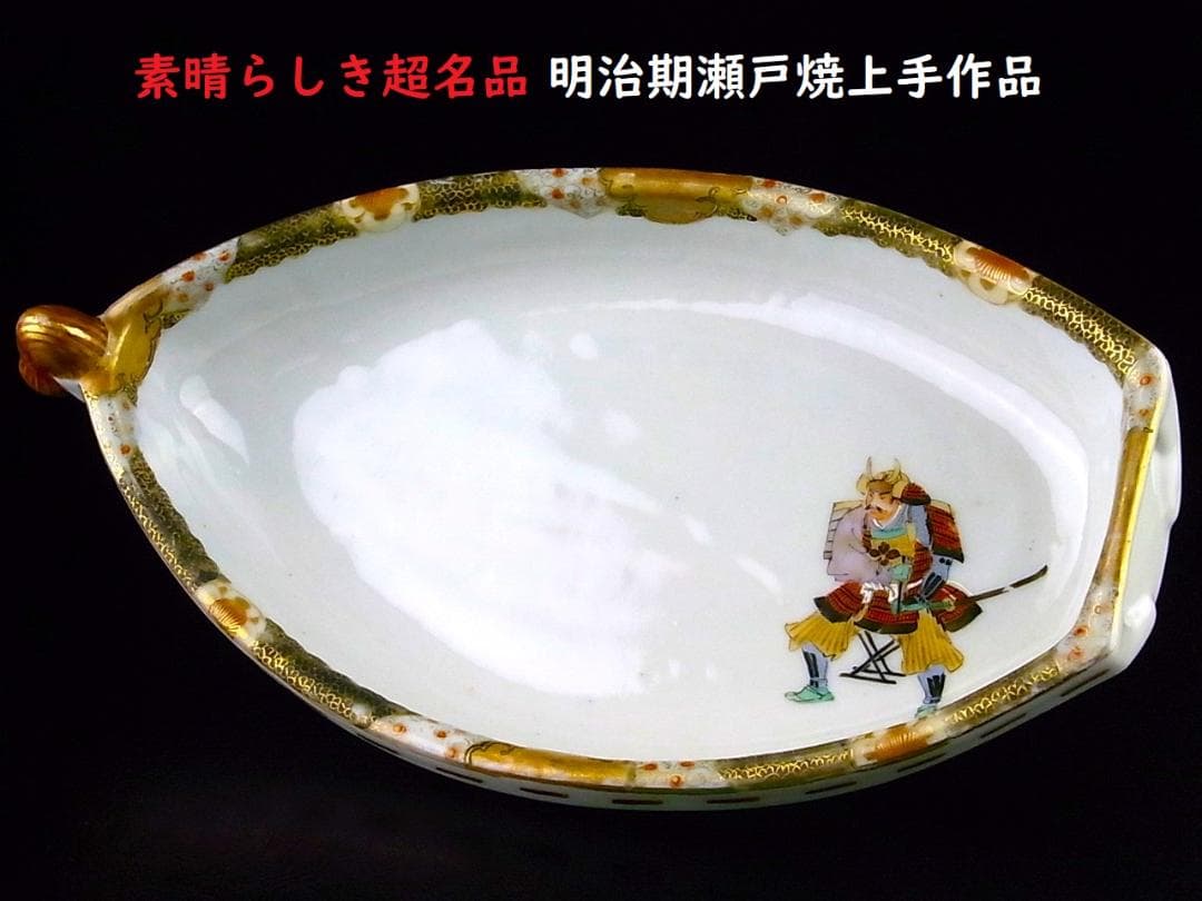 E399 】 超名品明治期瀬戸焼上手作品川本桝吉作品超細密武士文舟形皿
