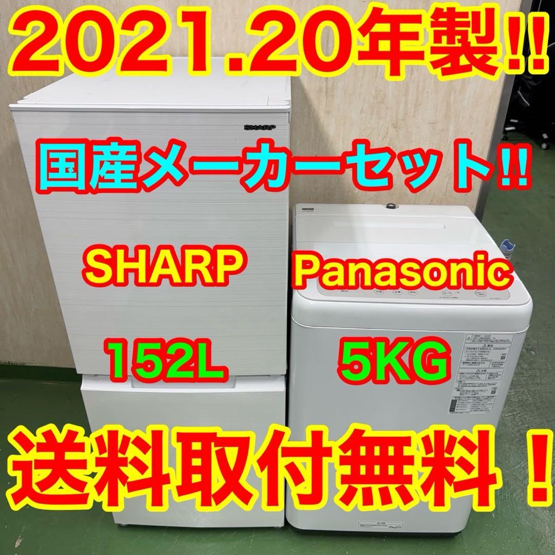 R10★2021.20年製★シャープ　冷蔵庫　パナソニック　洗濯機　家電セット
