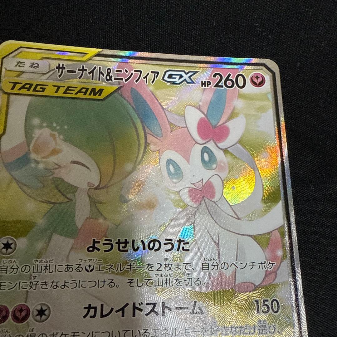 ポケモンカード　サーナイト&ニンフィア　GX SR SA すり替え防止対策済