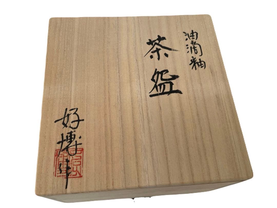 瀬戸焼 好博 作 茶碗 共箱付き 新品未使用 茶道具 抹茶碗 茶器 - メルカリ