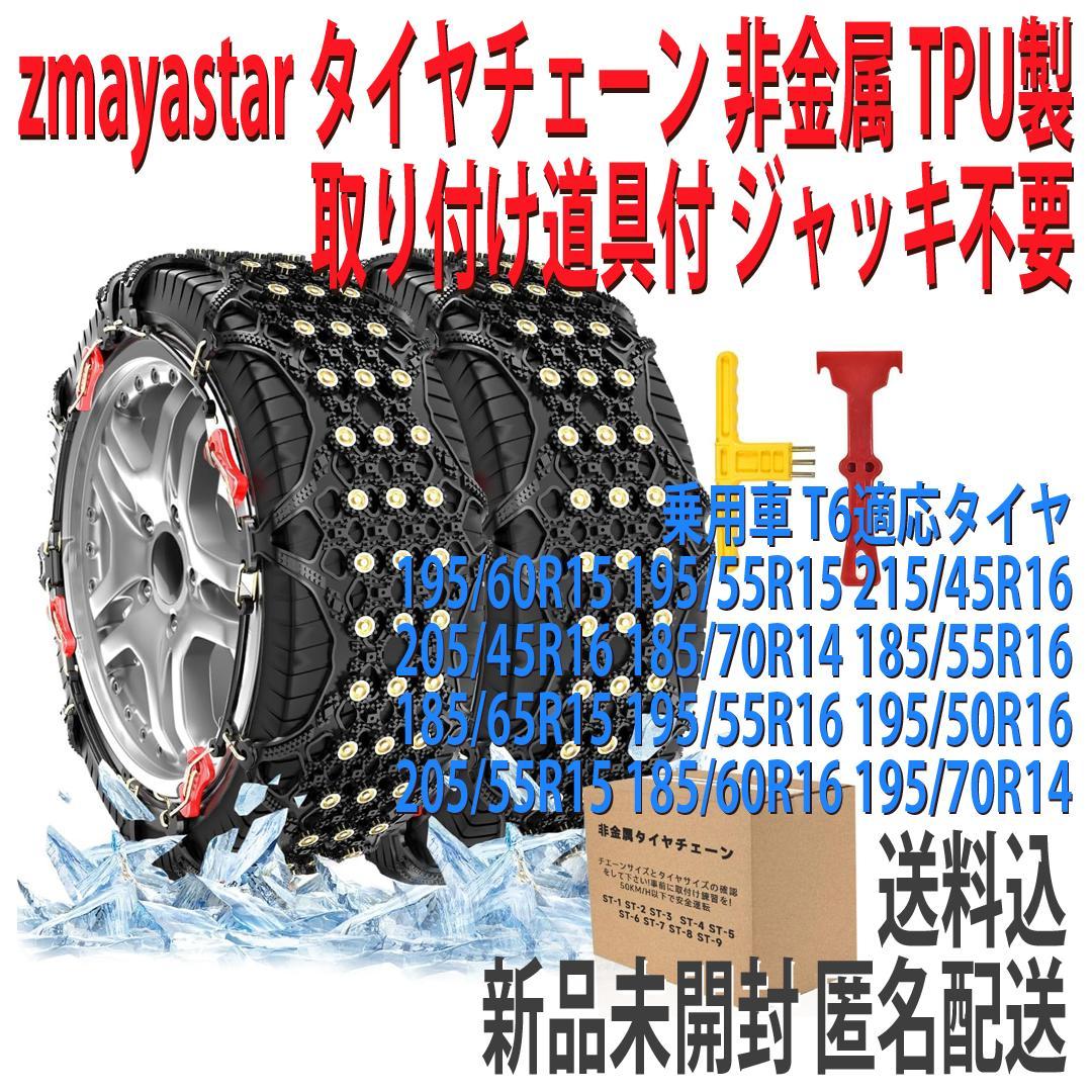 未開開封】非金属タイヤチェーン
