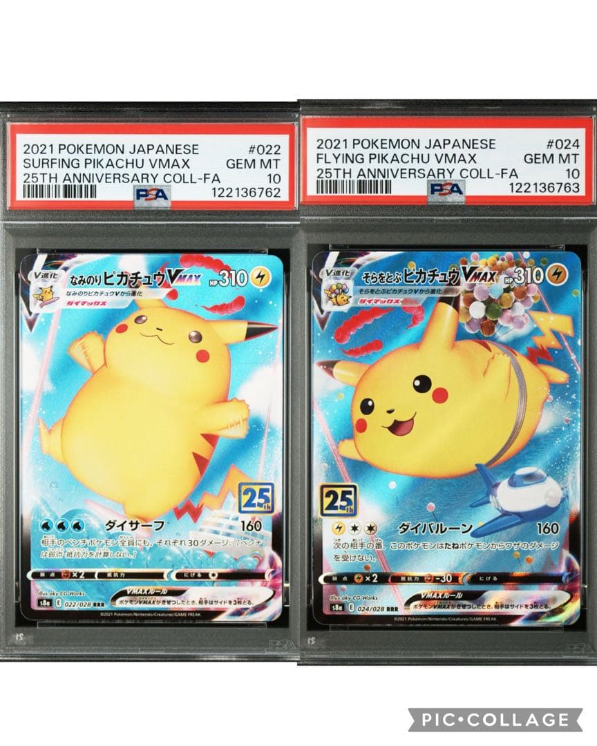 PSA10 連番 なみのりピカチュウ そらとぶピカチュウ VMAX 25th