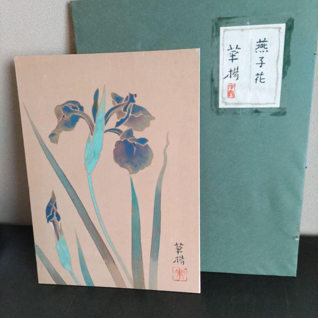 値下げしました。 山口華楊、燕子花（かきつばた）