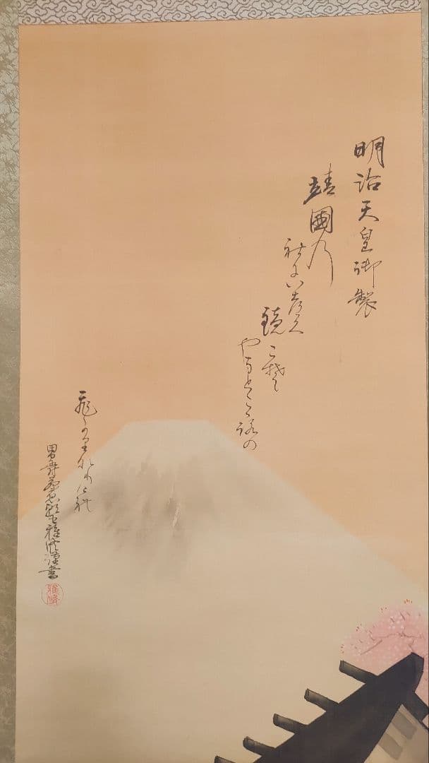 ご希望額まで値下げ～@ 藤枝雅脩(男爵) 明治天皇御製 富士に靖国神社