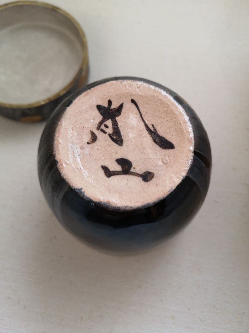山崎窯 浅野紫仙 陶器 大棗