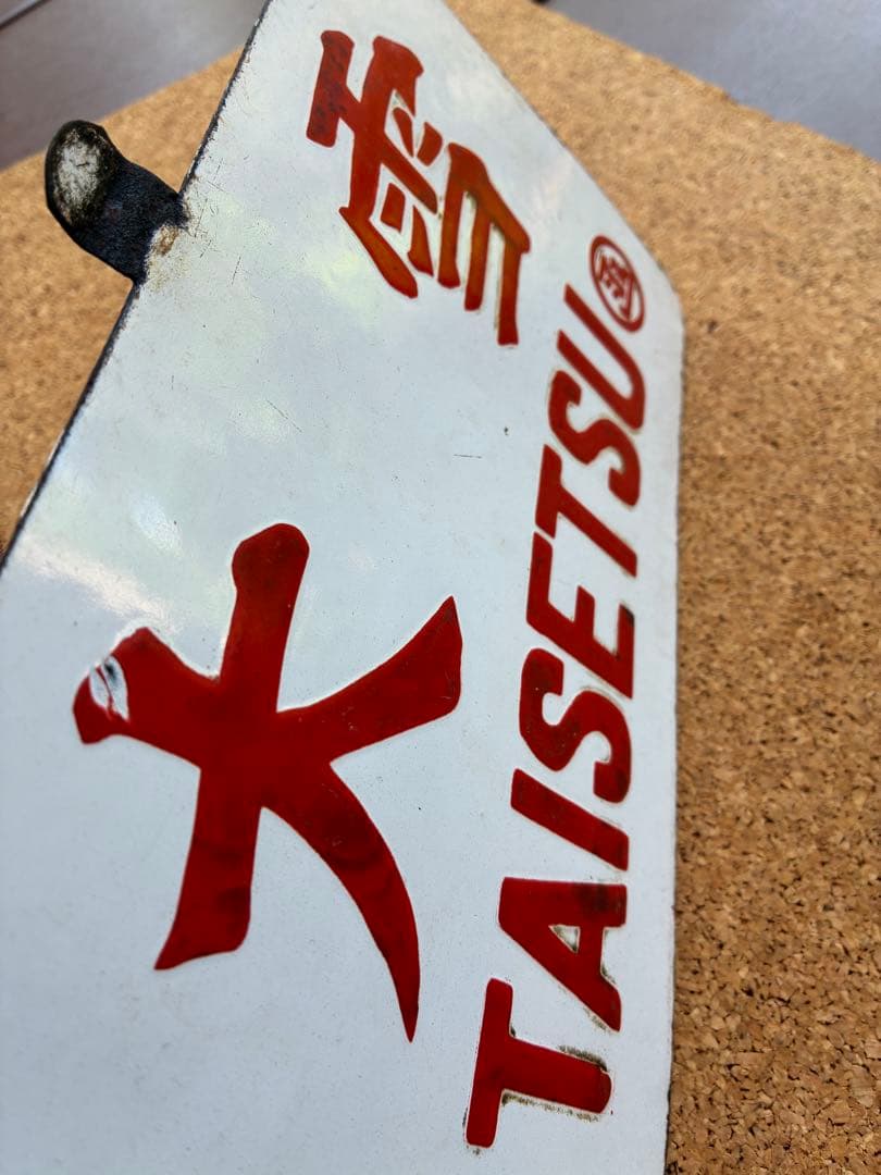 逸品①‼️ 筆文字 ☆大雪 × 裏無し 函 持ち ☆ 愛称板 サボ