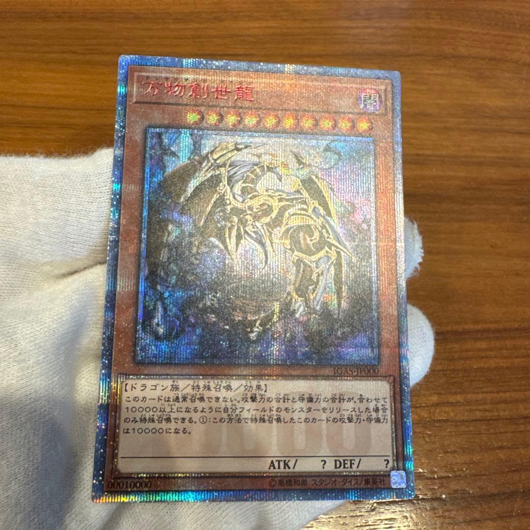 遊戯王カード【万物創世龍】