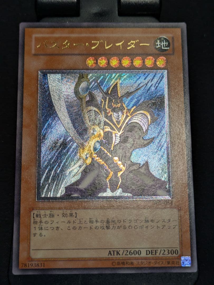 遊戯王　バスター・ブレイダー　レリーフ