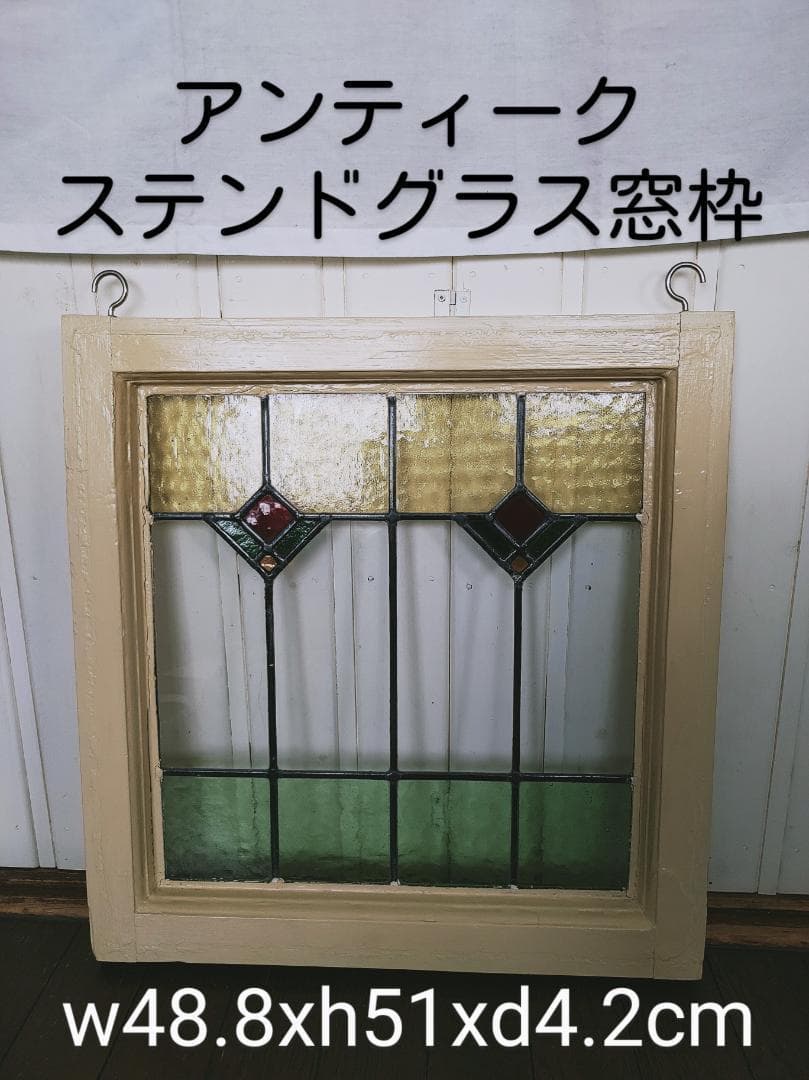 アンティーク　ステンドグラス窓枠　ｗ４８,８×h５１×ｄ4，2㎝ アンティークステンドグラス窓枠w48,8×h51×d4，2㎝