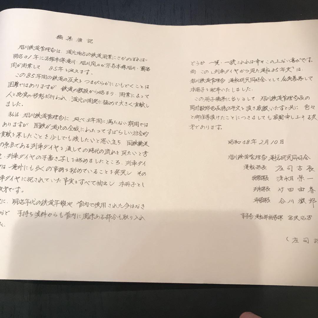 列車ダイヤから見た運転85年史　昭和58年刊行