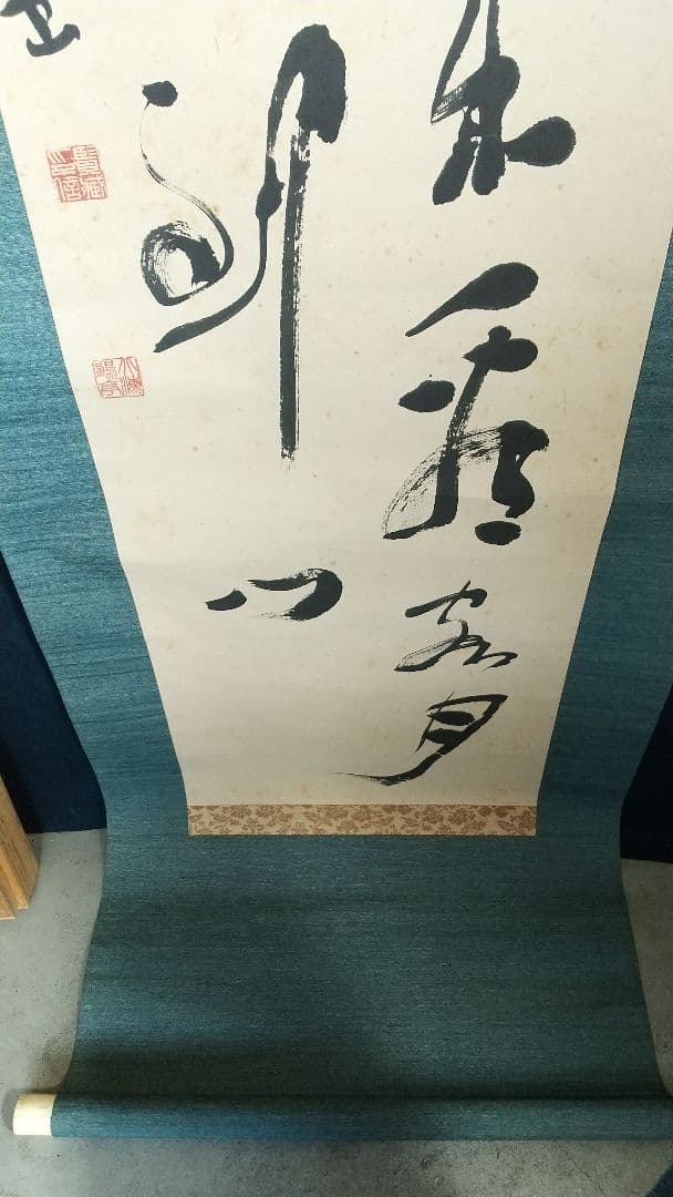 書家 金子鷗亭 書掛軸 書道 しみあり 共箱 文化勲章 師天