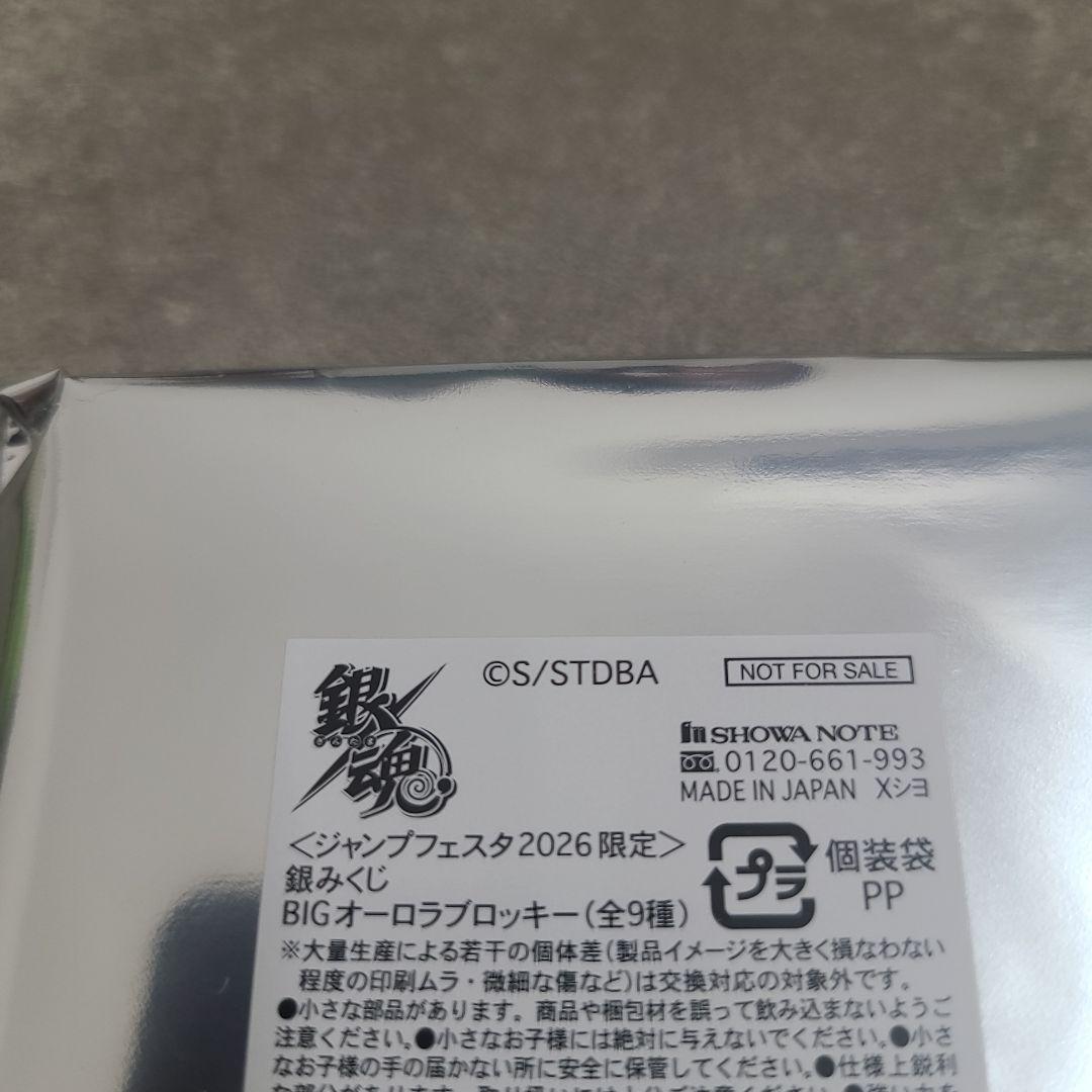 【専用ジャンプフェスタ2026　銀みくじ　BIGオーロラブロッキー山崎　退　銀魂