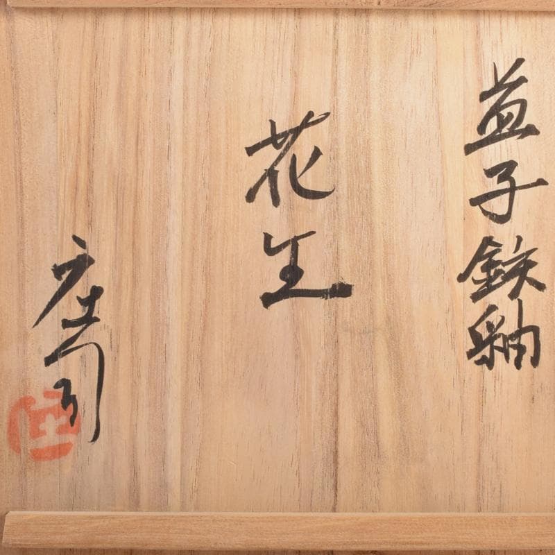 人間国宝 濱田庄司作 益子焼 鉄釉 四方花生 共布共箱 M R8832B
