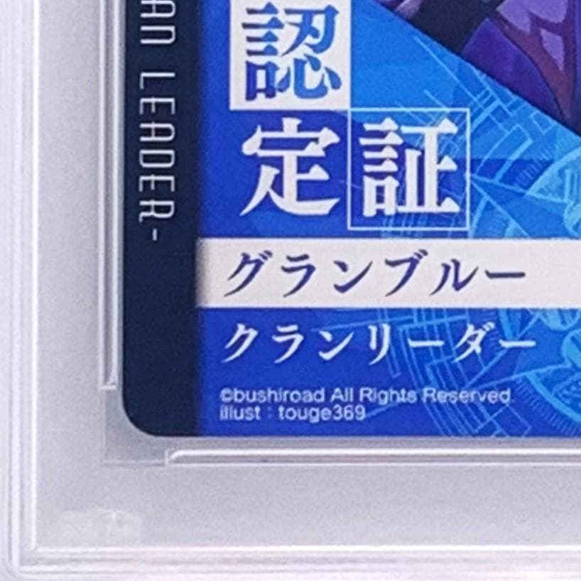 【PSA10】　大ヴァンガ祭2018　クランリーダー認定証　グランブルー