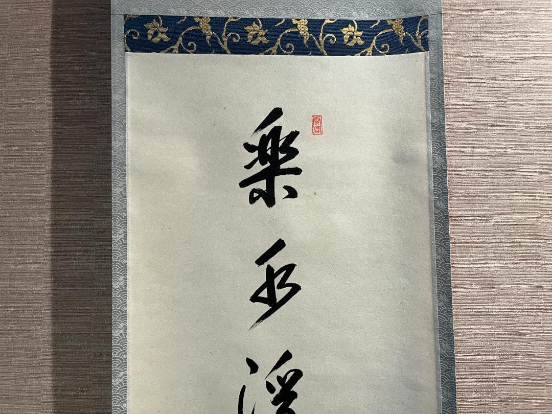 悦道 茶掛軸 楽水浮千舟 一行 茶道具